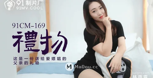 林雨露的珍贵礼物