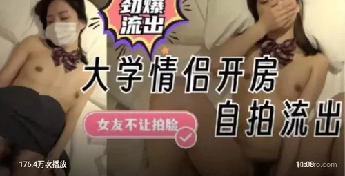 大学情侣酒店自拍流出