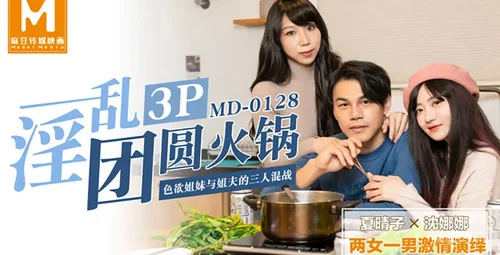 麻豆传媒 MD0128 团圆火锅 夏晴子 沈娜娜