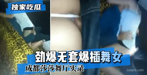 成都舞厅实录~激情舞女秀