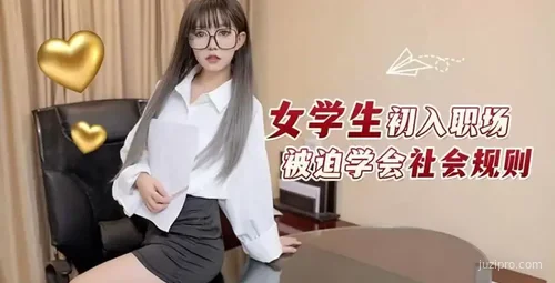 职场新人必学社会规则