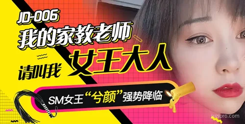 精东传媒之家教老师成为女王