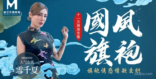 麻豆传媒国风旗袍体验